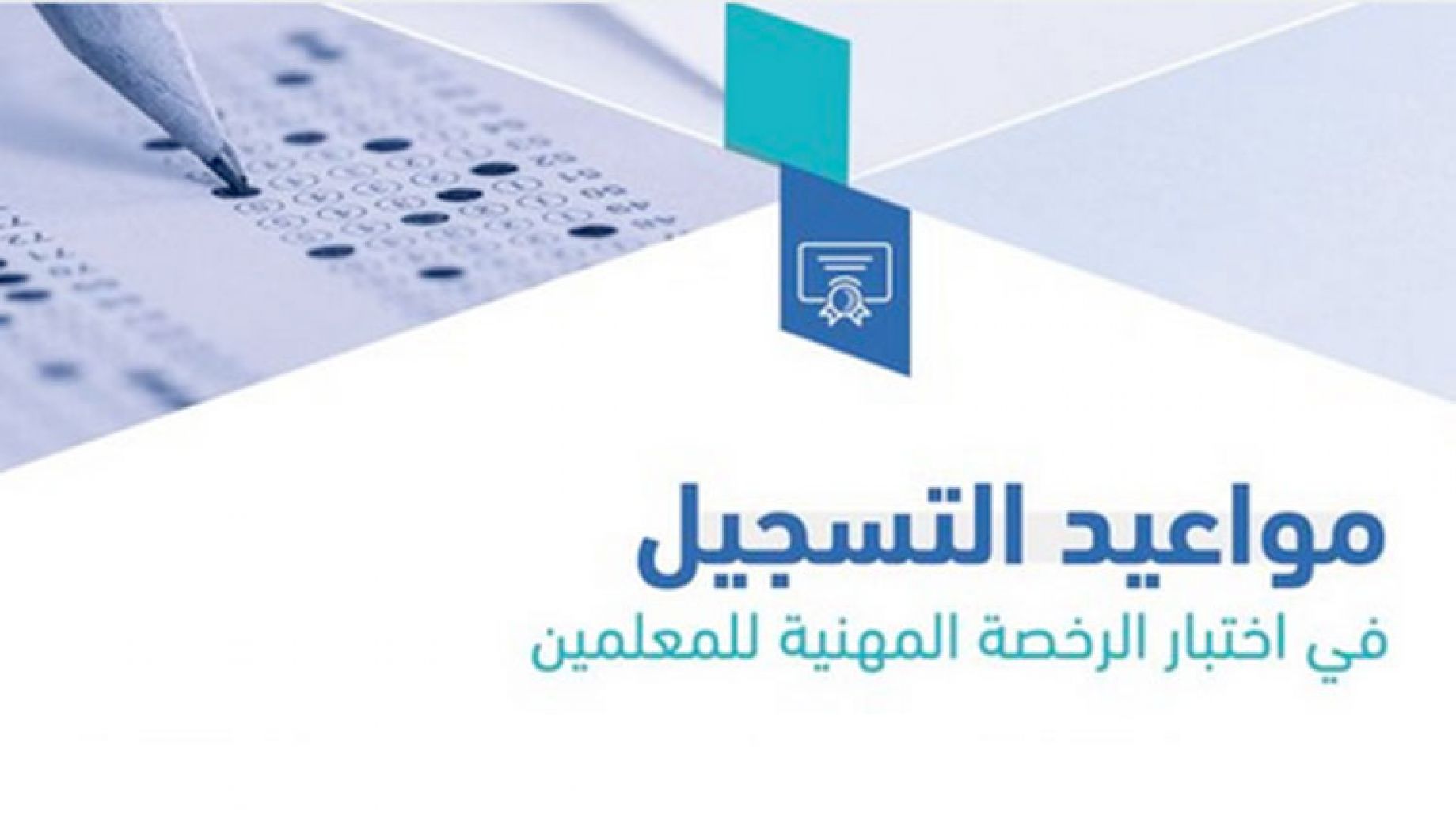 اختبار الرخصة المهنية كل ما يلزم للتسجيل ومواعيدها