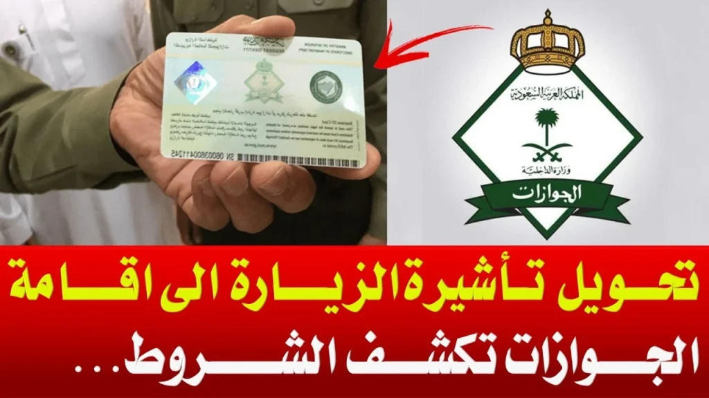 تحويل الزيارة العائلية إلي إقامة هل يمكن ذلك وما هي الشروط