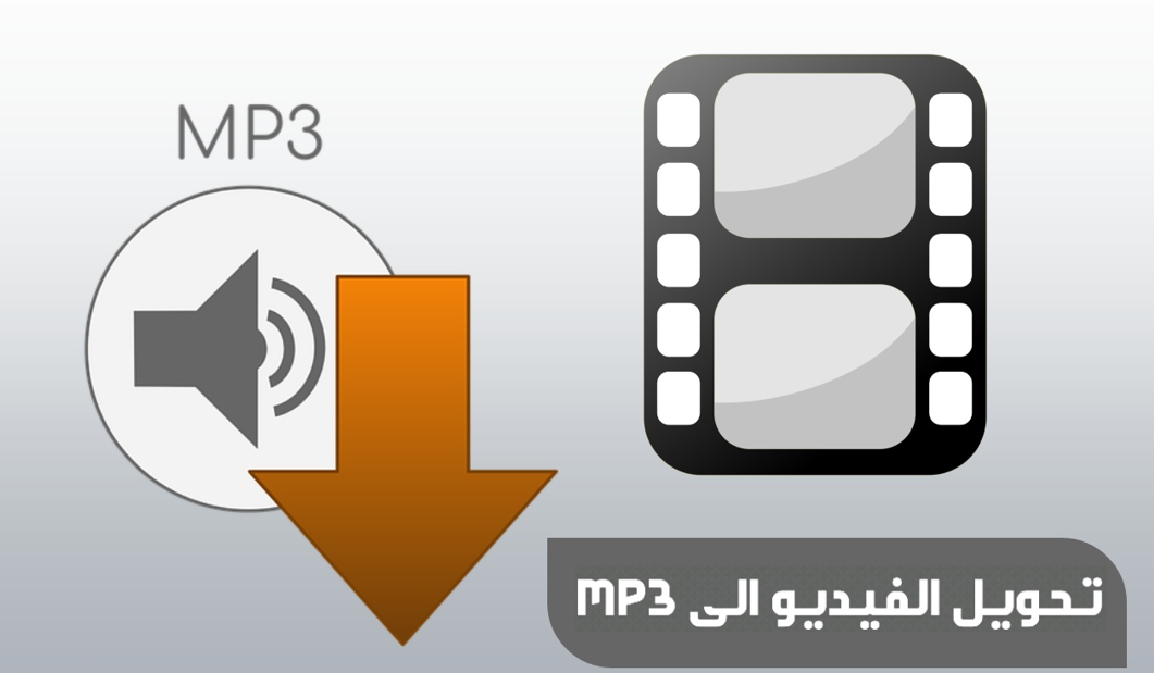 تحويل أي فيديو إلى mp3 أون لاين بدون برامج