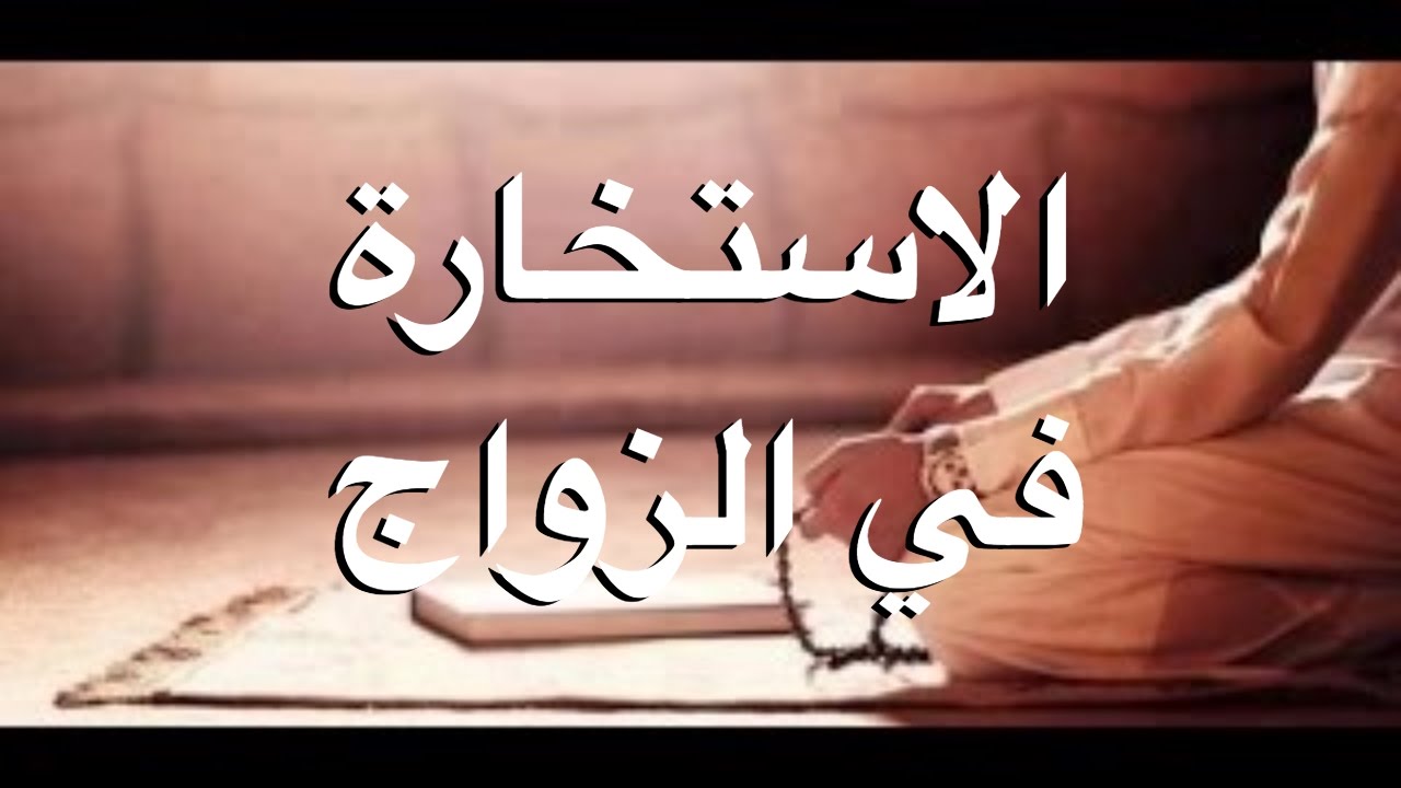 صلاة الاستخارة للزواج متى وكيف تُصلى