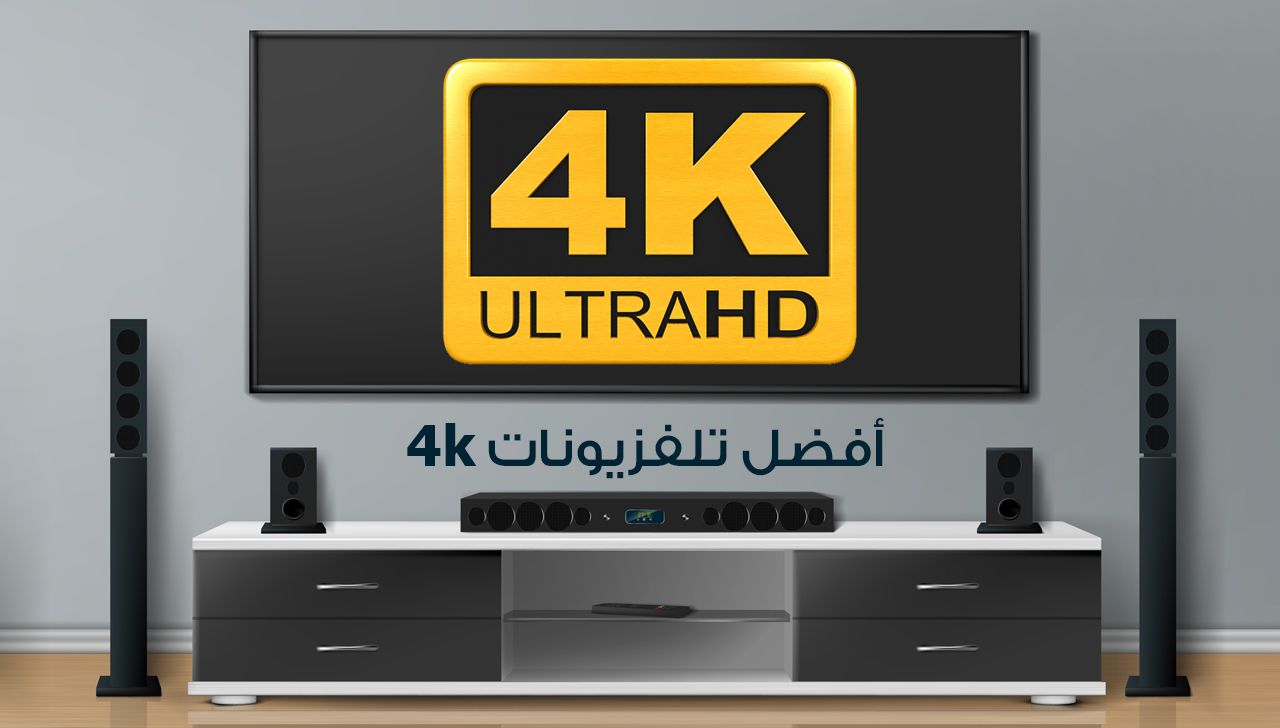 ما هي جودة 4K في التلفزيون وكيف اعرف جودة الجهاز الخاص بي