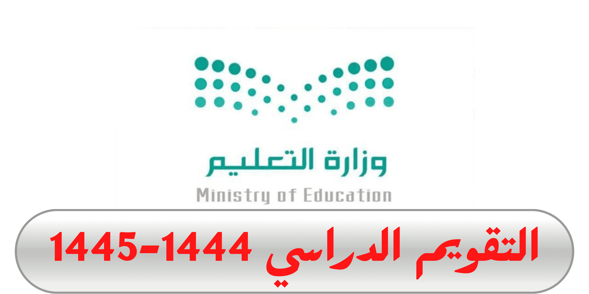 مع اقتراب العام الدراسي الجديد في السعودية تعرف على موعد بدء وانتهاء الدراسة 1445